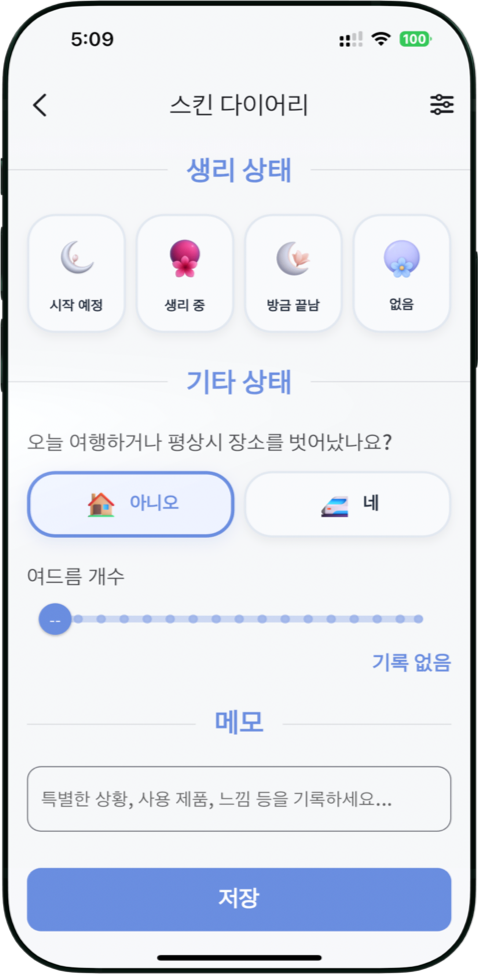 피부 상태의 주기적 변화를 인지